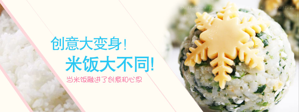 创意变身 米饭大不同